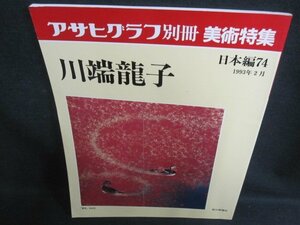 アサヒグラフ別冊美術特集日本編74　川端龍子　日焼け強/PEZK