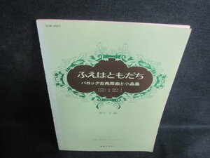 ふえはともだちバロック古典舞曲と小品集 折れシミ日焼け有/PEZE