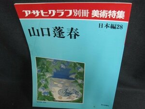 アサヒグラフ別冊美術特集日本編28 山口蓬春　折れ日焼け強/PEZK