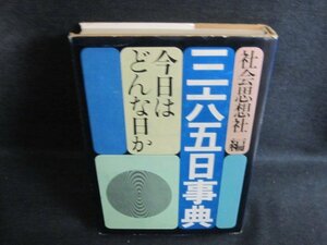 三六五日事典今日はどんな日か　カバー破れ有シミ日焼け有/PEZG