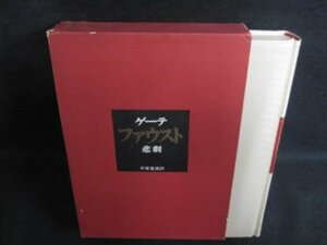 ゲーテ　ファウスト　箱剥がれ有・シミ日焼け強/PEZF