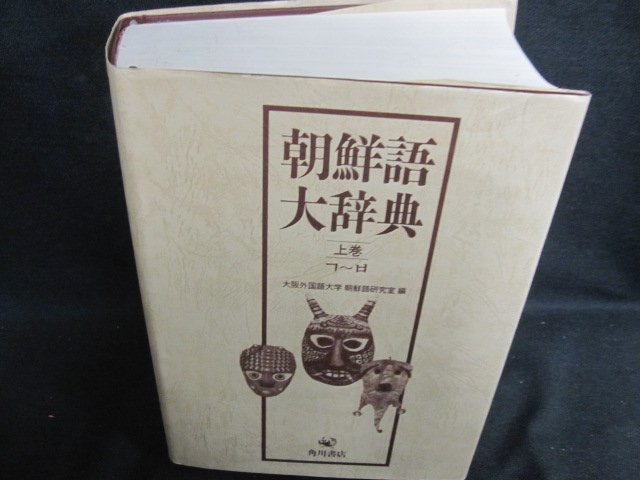 2023年最新】Yahoo!オークション -朝鮮語大辞典(本、雑誌)の中古品