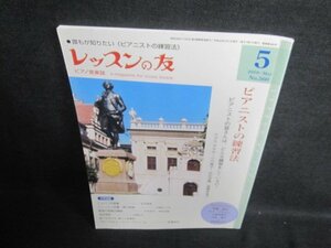 レッスンの友　2010.5　ピアニストの練習法　日焼け有/PEZE