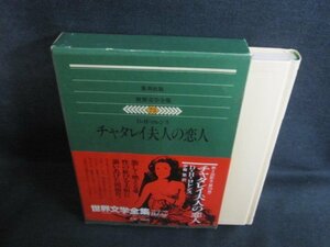 世界文学全集73　D・H・ロレンス　箱剥がれ有シミ日焼け有/PEZG