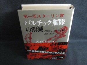 バルチック艦隊の潰滅　日焼け強/PEZF