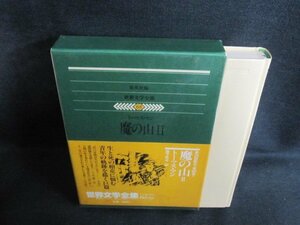 世界文学全集68　トーマス・マン　シミ日焼け有/PEZG