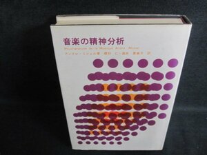 音楽の精神分析　シミ大・日焼け強/PEZH