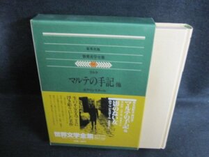 世界文学全集66　リルケ/ホフマンスタール　シミ日焼け強/PEZG