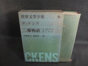 世界文学全集6　ディケンズ　破れ折れ有・シミ大・日焼け強/PEZG