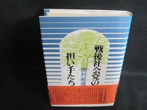 戦後社会党の担い手たち　田中祐造　帯破れ有シミ日焼け有/PEZF