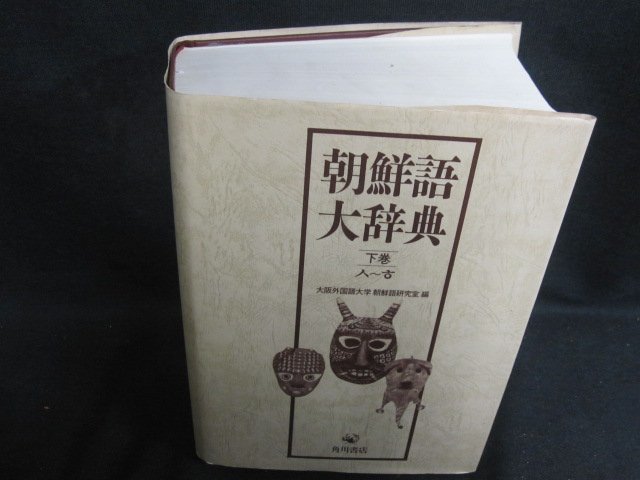 2023年最新】Yahoo!オークション -朝鮮語大辞典(本、雑誌)の中古品