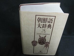 朝鮮語大辞典　下巻　汚れ・シミ有/PEZK