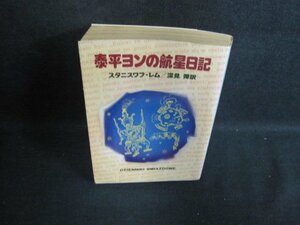 泰平ヨンの航星日記　スタニスワフ・レム　日焼け強/PEZE