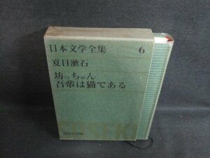 日本文学全集6　夏目漱石　シミ大・日焼け強/PEZH