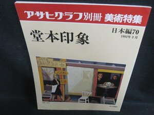 アサヒグラフ別冊美術特集日本編70 堂本印象　シミ日焼け強/PEZK