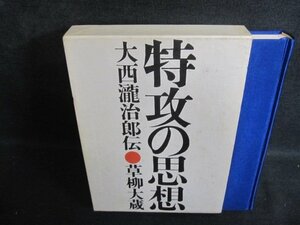 特攻の思想　草柳大蔵　押印有・シミ大・日焼け強/PEZH