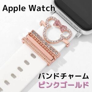 スマートウォッチ　バンドチャーム　ミニー風　アクセ Apple Watch