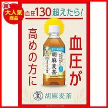 【驚安！数量限定！】 ★350ミリリットル(x12)★ 胡麻麦茶350m×12本 [トクホ]_画像3