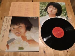 【帯+ブックレット付LP】三田寛子 / 16カラットの瞳(28AH 1428) / ファースト / 芳野藤丸 / 井上陽水 / 大村雅朗 / 船山基紀 / 82年盤