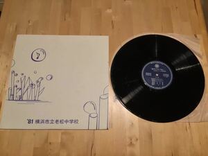 【自主盤LP】横浜市立老松中学校 /昭和55年度卒業記念 音のアルバム(A-9354) / 合体合唱 / フィンランディア / 貝のファンタジー / 草よ