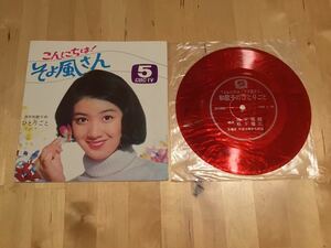 【FLEXI】こんにちは！そよ風さん 酒井和歌子のひとりごと(品番なし) / CBC中部日本放送 / ピンキーとキラーズ / いずみたく