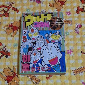 ウルトラ忍法帖寿 5 (コミックボンボン) 御童 カズヒコ