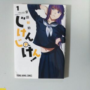 じけんじゃけん！　１ （ＹＯＵＮＧ　ＡＮＩＭＡＬ　ＣＯＭＩＣＳ） 安田剛助／著