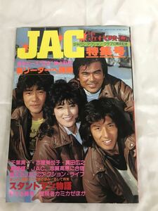 Y A12★入手困難！激レア★別冊近代映画 JAC ジャパン・アクション・クラブ特集号 真田広之 スタントマン物語　1982年　近代映画社 現状