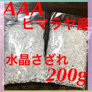 【大特価】AAA ヒマラヤ産 水晶 さざれ石 小粒 200g 浄化 材料 細石