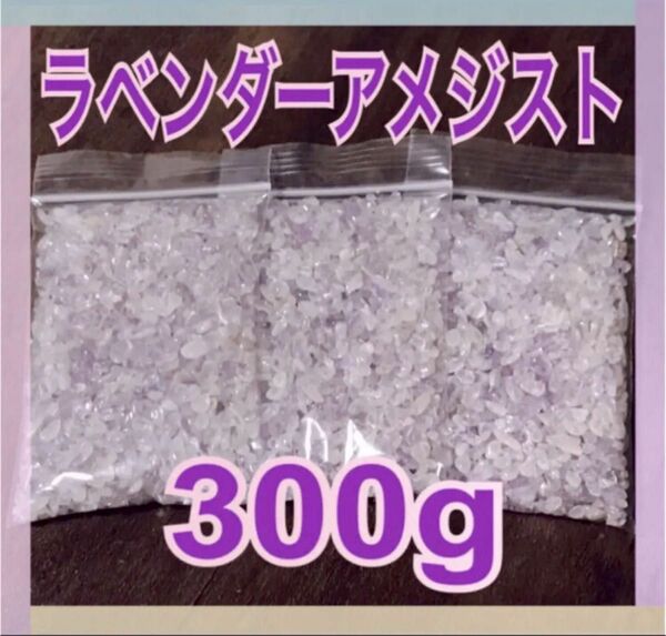 【大特価】ラベンダーアメジスト さざれ石 小粒 300g 浄化 材料 細石