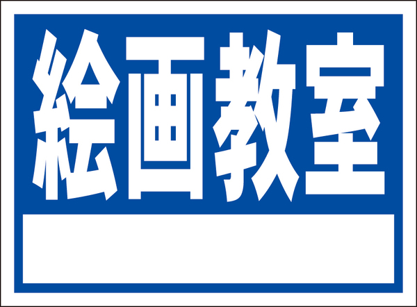 お手軽看板「絵画教室（白枠付）青」屋外可・書込み可