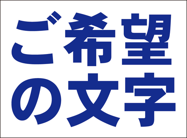 お手軽看板「ご希望の文字でお作りします」（青字・横型）特注品・屋外可