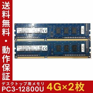 【4GB×2枚組】SKhynix PC3-12800U(PC3-1600) 1R×8 中古メモリー デスクトップ用 DDR3 即決 動作保証【送料無料】