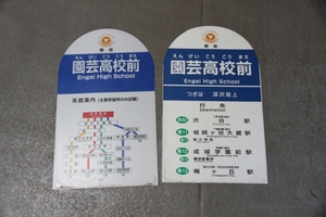 バス停板。渋82・等11・等12・等13★園芸高校前の2種類☆東急バス等々力線、祖師谷線、世田谷線