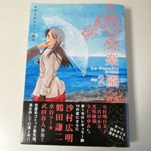 ◇楽園 Le Paradis ［ル パラディ］ ② 　アンソロジーコミック 【送料無料 匿名配送】　_画像1