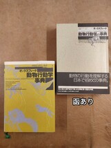 『オックスフォード動物行動学事典』デイヴィド・マクファーランド編 木村武二監訳 どうぶつ社 1993年発行_画像1