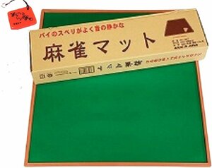 【新品】当店オリジナル（やきとりストラップ付）MJマット 麻雀マット・ミワックス社（日本製）