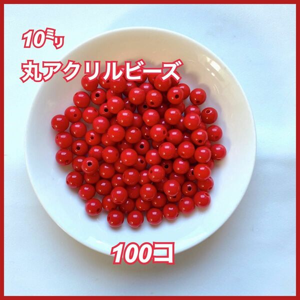 【ビーズパーツ】10mm丸アクリルビーズ（レッド）50g 約100コ