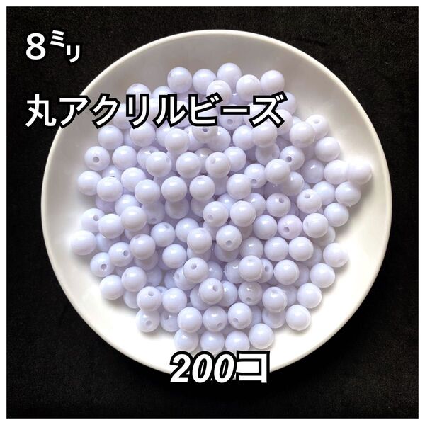 【ビーズパーツ】8mm丸アクリルビーズ(ホワイト)200コ