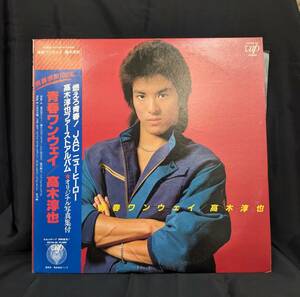 【B】【5137-J】☆★ 高木淳也 青春ワンウェイ ファーストアルバム LP 盤良好 シュリンク・帯無し 見本盤 ※スレ有り 現状品★☆ 