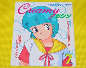 アニメージュ 付録　「Creamyマガジン」クリィミーマミ　1984年7月号 太田貴子