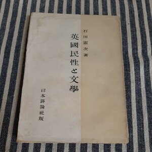 E4☆英国民性と文学☆石田憲次☆日本評論者版☆