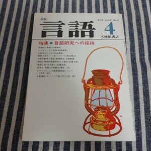 D11☆月刊　言語☆1979年4月号☆特集　言語研究への招待☆大修館書店☆