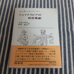 ☆D10☆シェイクスピアの祝祭喜劇☆シーザー・L・バーバー☆白水社☆