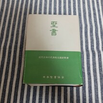 ☆D2☆聖書☆近代日本の代表的文語訳聖書☆日本聖書協会☆_画像1