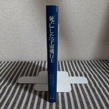 E5☆死亡した宇宙飛行士☆J.G.バラード☆_画像4