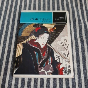 E11☆広重の江戸☆池田弥三郎☆講談社☆原色写真文庫☆