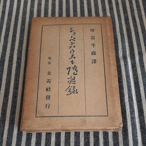 F7☆ショーペンハウエル随想録☆増富平蔵　訳☆東京　玄黄社発行☆