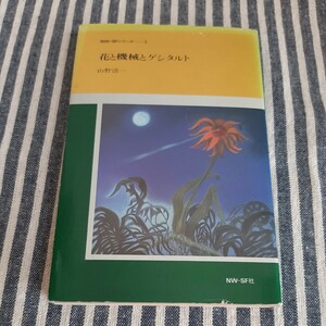 F7☆花と機械とゲシタルト☆山野浩一☆