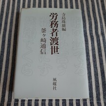 ☆F4☆労務者渡世　釜ケ崎通信☆寺島珠雄　編☆風媒社☆_画像1